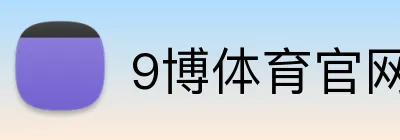 9博体育官网 logo