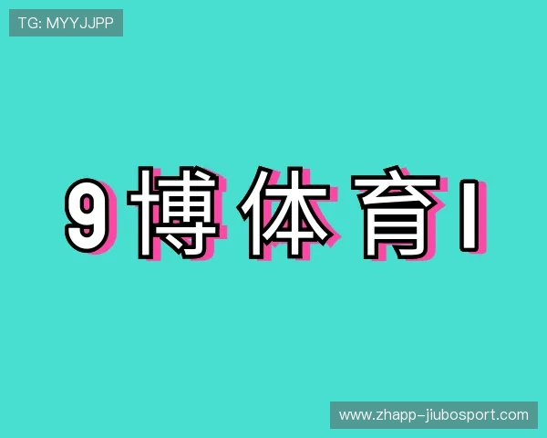 解读9博体育